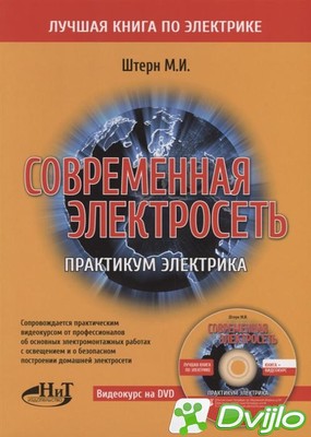 Скачать Наука и Техника, М.И. Штерн / Современная электросеть. Практик