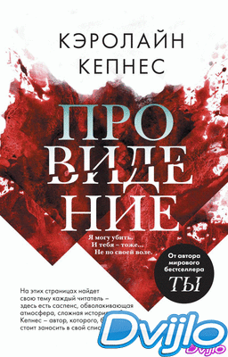 Скачать Кэролайн Кепнес / Провидение (2021/ФБ2) torrent