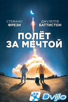 Скачать Полет за мечтой / Il grande passo (2019) ВЕБ-ДЛРип torrent