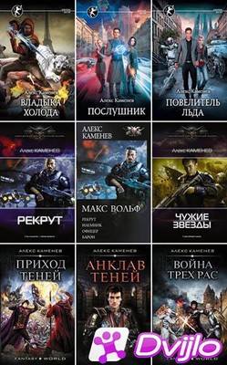Скачать Алекс Каменев - Собрание сочинений (2015-2021) ФБ2 torrent