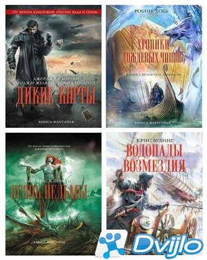 Скачать Серия книг - «Книга-фантазия» (2010-2018) ФБ2, RTF torrent