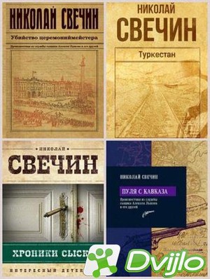 Скачать Свечин Николай - Антология «Сыщик Его Величества» (30 книг) (2
