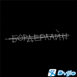 Скачать Земфира - бордерлайн (2021) FLAC torrent