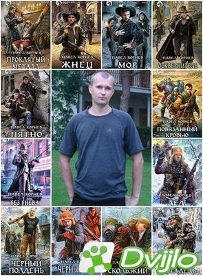 Скачать Павел Корнев - Сборник произведений (2006-2021) ФБ2 torrent
