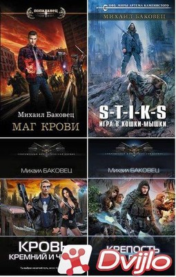 Скачать Михаил Баковец - Собрание сочинений (2017-2021) ФБ2 torrent