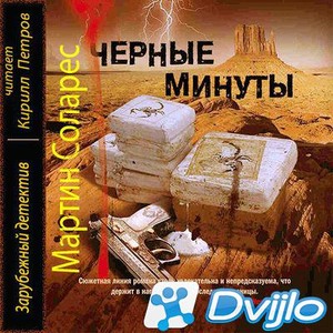 Скачать Мартин Соларес - Черные минуты (2019) МП3 torrent