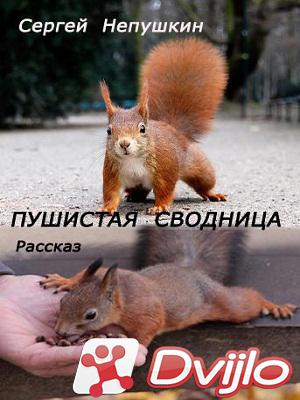 Скачать Сергей Непушкин / Пушистая сводница (2012) (ФБ2) torrent