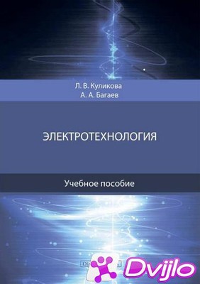 Скачать Л.В. Куликова, А.А. Багаев / Электротехнология (2021/ПДФ) torr