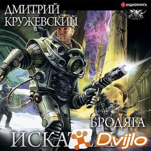 Скачать Дмитрий Кружевский / Искатель. Бродяга. Книга 3 (2020) (МП3) t