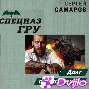 Скачать Сергей Самаров / Спецназ ГРУ. Долг с глушителем (2021) (МП3) t
