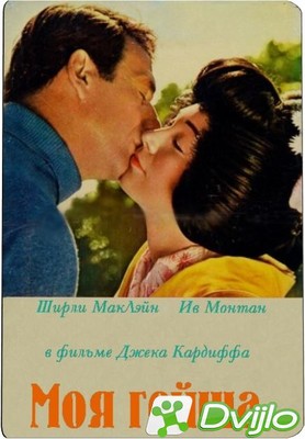 Скачать Моя гейша / My Geisha (1962/ВЕБ-ДЛРип/720p) torrent