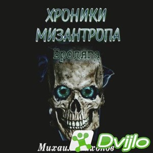 Скачать Михаил Тихонов / Хроники мизантропа. Бродяга. Книга 1 (2021) (