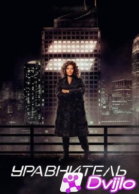 Скачать Уравнитель / The Equalizer (2021/ВЕБ-ДЛ/1080p) (сезон 1, серии