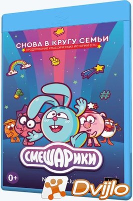 Скачать Смешарики. Новый сезон (2020-2021) ВЕБ-ДЛРип (H.264/720p-LQ) (