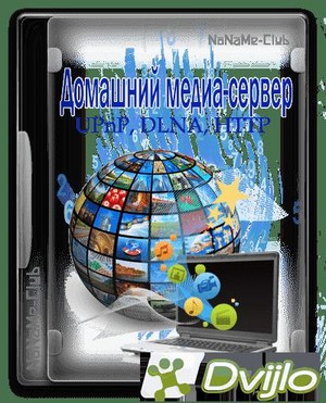 Скачать Домашний медиа-сервер (UPnP, DLNA, HTTP) 4.01 (Рус/Анг) torren
