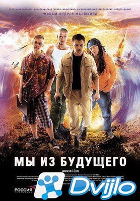 Скачать Мы из будущего (2008/ДВДРип) torrent