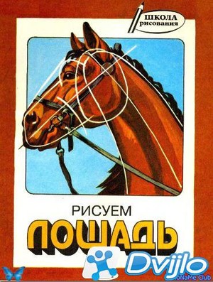 Скачать Андрей Асеев / Рисуем лошадь (1995/DJVU) torrent