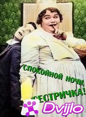 Скачать Роско Арбакл. Спокойной ночи, сестричка! / Good Night, Nurse!