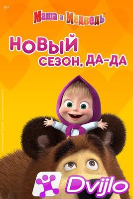 Скачать Маша и Медведь: Живая шляпа (2021/ВЕБ-ДЛ/1080p) (Серия 08) tor