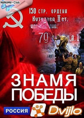 Скачать Знамя Победы (2015) САТРип torrent