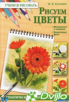 Скачать Н.В. Котович / Рисуем цветы (2013/ПДФ) torrent