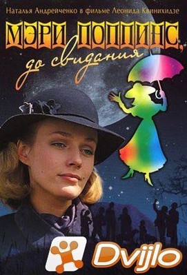 Скачать Мэри Поппинс, до свидания (1983/ДВДРип) (серии 1-2 из 2) torre