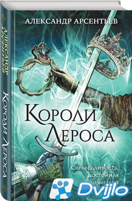 Скачать Александр Арсентьев / Короли Лероса (2021/ФБ2) torrent