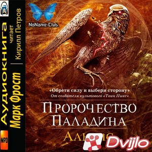 Скачать Марк Фрост / Альянс (2019/МП3) torrent