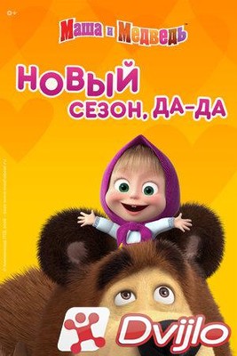 Скачать Маша и медведь (2020/ВЕБ-ДЛ/2160p) (сезон 5, серии 1-9 из 13)