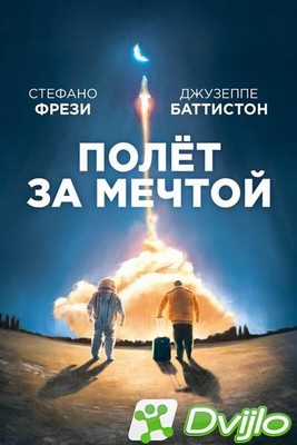 Скачать Полет за мечтой / Il grande passo (2019/ВЕБ-ДЛ/1080p) torrent