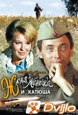 Скачать Женя, Женечка и "катюша" (1967) ДВДРип (H.264) torrent