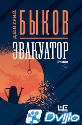 Скачать Дмитрий Быков / Эвакуатор (2021/ФБ2) torrent