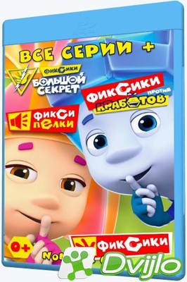 Скачать Фиксики / Фиксики. Новенькие (2010-2021) ВЕБ-ДЛ (H.264/720p-LQ