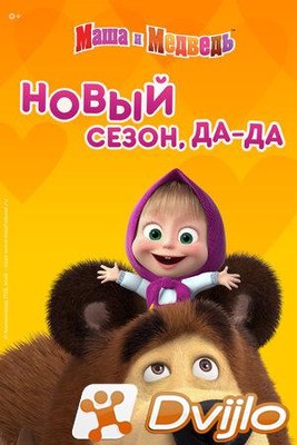 Скачать Маша и медведь (2020/ВЕБ-ДЛРип) (сезон 5, серии 1-9 из 13) (об