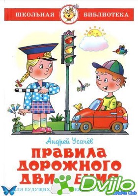 Скачать А. Усачев / Правила дорожного движения. Для будущих водителей