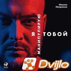 Скачать Никита Непряхин / Я манипулирую тобой. Методы противодействия