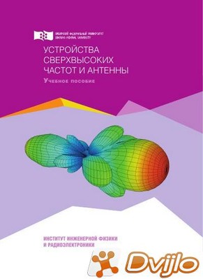 Скачать Ю.П. Саломатов и др. / Устройства сверхвысоких частот и антенн
