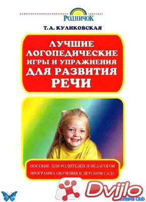 Скачать Т.А. Куликовская / Лучшие логопедические игры и упражнения для