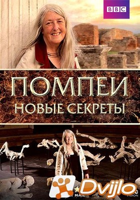 Скачать Помпеи: новые секреты / Pompeii: New Secrets Revealed with Mar