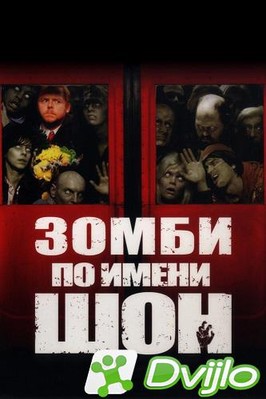 Скачать Зомби по имени Шон / Shaun of the Dead (2004/БДРип/1080p) tor