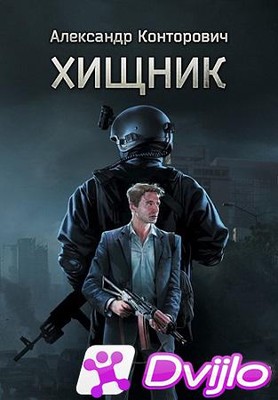 Скачать Александр Конторович - Escape from Tarkov 1: Хищник (2020) МП3