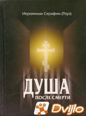 Скачать Серафим Роуз - Душа после смерти (2005) ПДФ, DJVU torrent