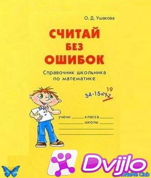 Скачать О.Д. Ушакова / Считай без ошибок: Справочник школьника по мате