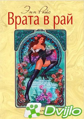 Скачать Энн Райс / Врата в рай (2011) (ФБ2) torrent