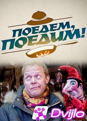 Скачать Поедем, поедим. Байкал (27.02.2021) САТРип torrent