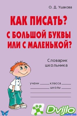 Скачать О.Д. Ушакова / Как писать? С большой буквы или с маленькой? Сл