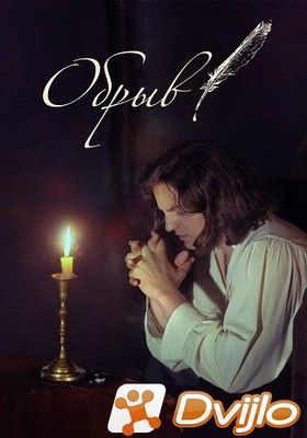 Скачать Обрыв (2020/ВЕБ-ДЛРип) torrent