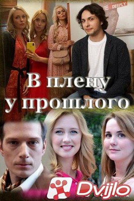 Скачать В плену у прошлого (01-16 из 16) (2021/ВЕБРип) torrent