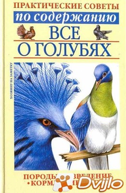 Скачать С. П. Бондаренко / Всё о голубях (2002/ФБ2) torrent