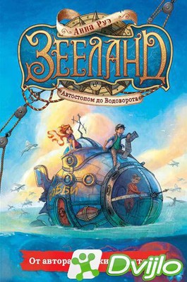 Скачать Анна Руэ / Зееланд. Автостопом до Водоворота. Книга 1 (2021) (